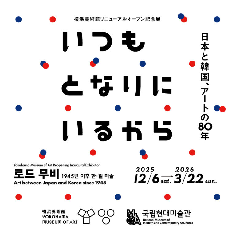 １２月６日（土）開幕！横浜美術館リニューアルオープン記念展「いつもとなりにいるから　日本と韓国、アートの80年」のメイン画像