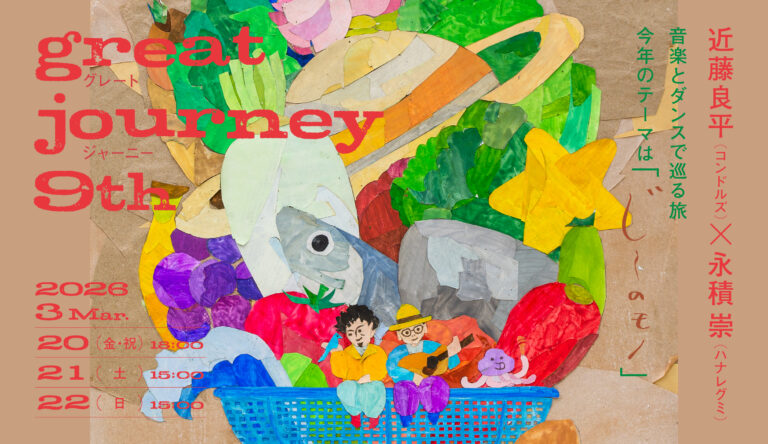 近藤良平（コンドルズ）・永積 崇（ハナレグミ）とともに音楽とダンスで巡る旅『great journey 9th』開催決定！のメイン画像
