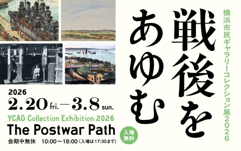「横浜市民ギャラリーコレクション展2026　戦後をあゆむ」2月20日（金）ー 3月8日（日）に開催のメイン画像