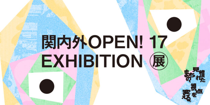 14302_1454_main 横浜を拠点に活動するクリエイターが主催する「関内外OPEN!17展」2月23日に象の鼻テラスにて開催!のメイン画像