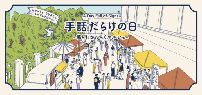 【横浜市民ギャラリーあざみ野】暮らしを楽しむ2日間「手話だらけの日 ―暮らしをひらくマルシェ―」開催のメイン画像