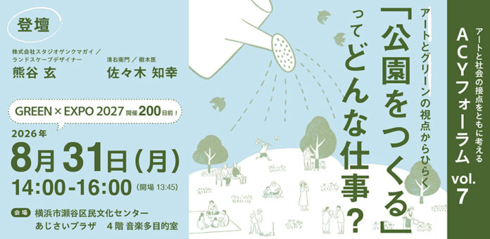 260525ACYf_banner 8月31日は「GREEN×EXPO 2027」開催200日前。アートとグリーンの視点から「公園をつくる仕事」をひもとくトークイベントを開催!のメイン画像