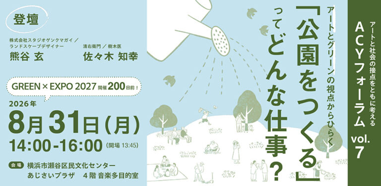 ８月31日は「GREEN×EXPO 2027」開催200日前。アートとグリーンの視点から「公園をつくる仕事」をひもとくトークイベントを開催！のメイン画像