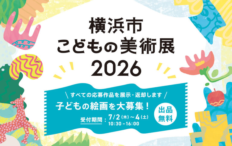 夏休み恒例「横浜市こどもの美術展」子どもの絵画を大募集！のメイン画像
