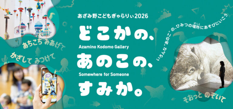 【横浜市民ギャラリーあざみ野】夏休みは横浜あざみ野で、子どもとはじめてのアート体験をしよう！のメイン画像