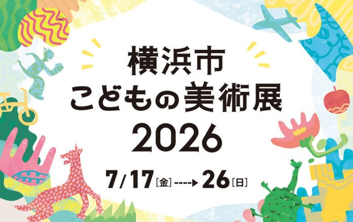 子どもたちからの応募作品1,562点を展示！「横浜市こどもの美術展2026」（7/17-26）無料で楽しめるイベントも盛りだくさんのメイン画像