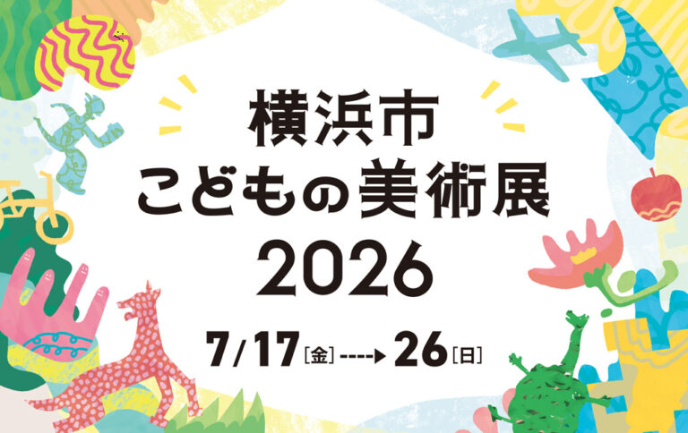 子どもたちからの応募作品1,562点を展示！「横浜市こどもの美術展2026」（7/17-26）無料で楽しめるイベントも盛りだくさんのメイン画像