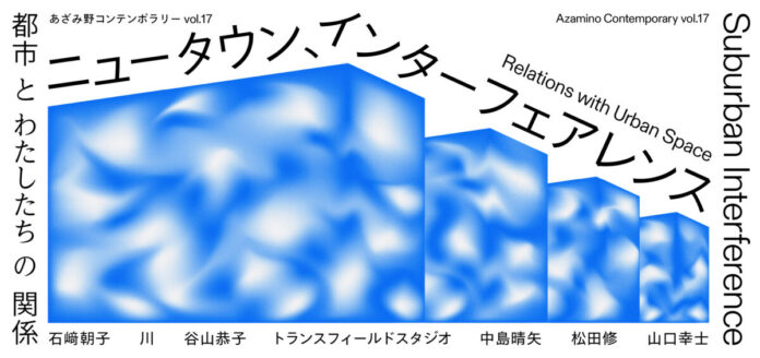 14302_1557_main 【横浜市民ギャラリーあざみ野】古墳資料から現代アートまで!「場所」と「わたし」の関係を多様な表現で探る「あざみ野コンテンポラリーvol.17」のメイン画像