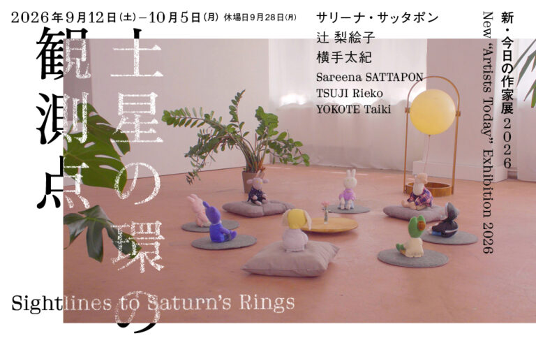 【横浜市民ギャラリー】歴史ある現代美術展・気鋭の若手作家3名による映像とインスタレーション「新・今日の作家展2026　土星の環の観測点」のメイン画像