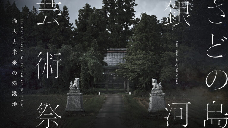 世界遺産登録で注目される佐渡の“次”を体感する旅へ。「さどの島銀河芸術祭2025」秋会期、9月19日開幕。〜100年ぶりに蘇る能舞台での公演など、佐渡の歴史と自然に深く触れる体験型アートの祭典〜のメイン画像