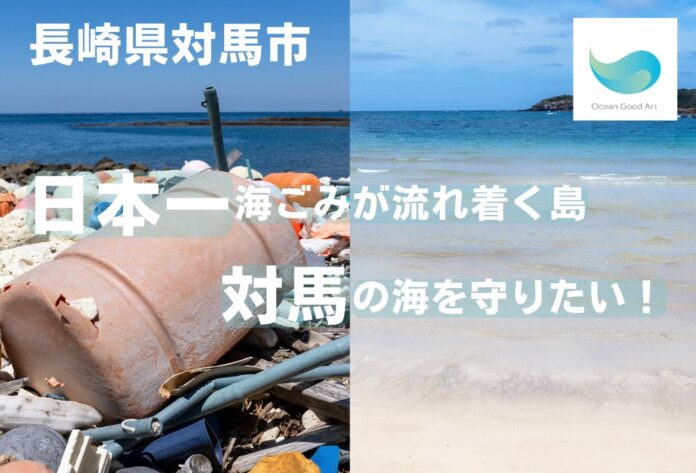 漂着ごみ問題の解決モデルを目指す対馬市の事業“Ocean Good Art”が、ガバメントクラウドファンディングでプロジェクトの資金調達を開始のメイン画像