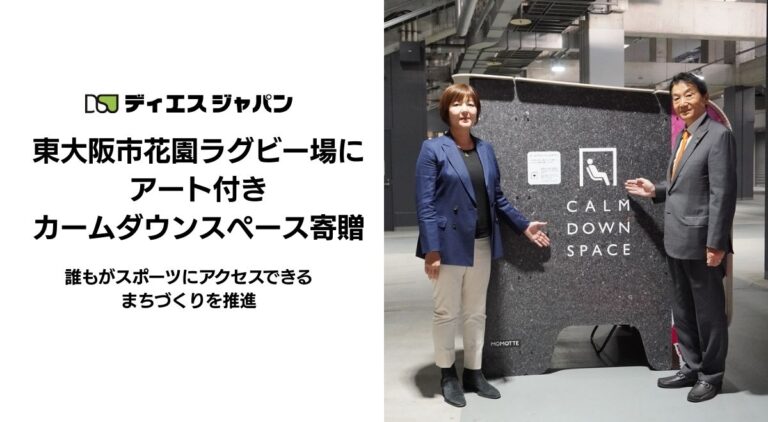 ディエスジャパンが東大阪市花園ラグビー場にアート付きカームダウンスペースを寄贈 ​～東大阪市の施設では初導入　誰もがスポーツにアクセスできるまちづくりを推進​～のメイン画像