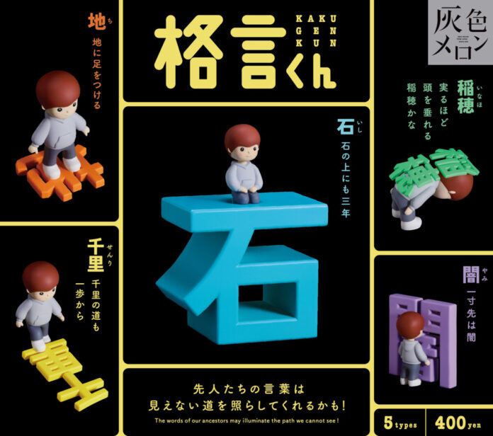 あの格言がガチャガチャになった「格言くん」！のメイン画像