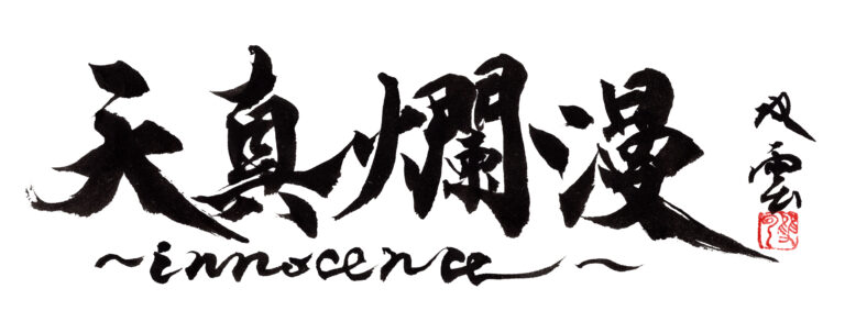 【阪急うめだ本店】伝統的な書から色彩鮮やかな現代アートまで約120点が一堂に！進化し続ける「武田双雲展 天真爛漫～innocence～」11月20日(水)より開催のメイン画像