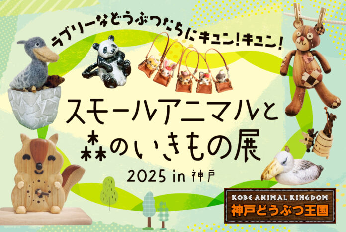 【神戸阪急】ラブリーなどうぶつたちにキュン！「スモールアニマルと森のいきもの展 2025 in 神戸」のメイン画像