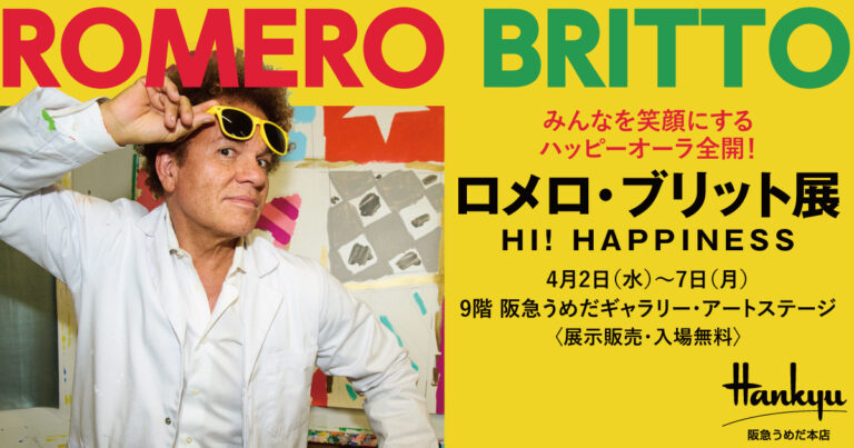 【阪急うめだ本店】ブラジルが生んだ現代ポップアート界を代表する「ロメロ・ブリット」の個展を関西初開催！キャッチーな色使いとダイナミックな構図で描いたハッピーな作品が約100点集結のメイン画像