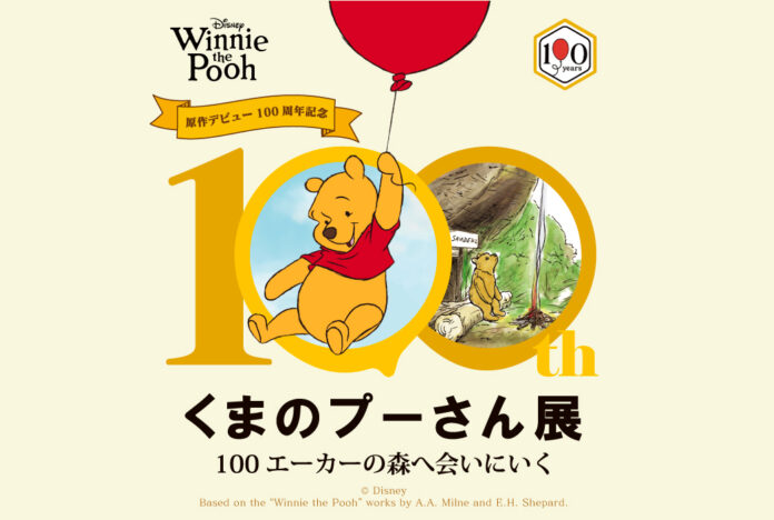 【阪急うめだ本店】『原作デビュー100周年記念　くまのプーさん展』大阪・阪急うめだ本店にて2026年5月27日(水)より開催！のメイン画像