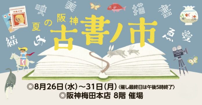 14431_3244_main 【阪神梅田本店】今年は各地から全22店が集結!選りすぐりの書が並ぶ「夏の阪神 古書ノ市」が開幕いたしますのメイン画像