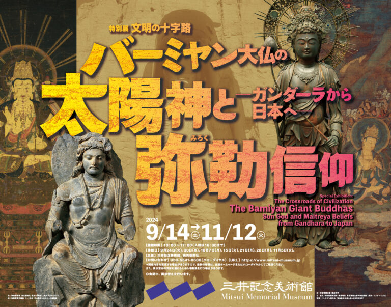 【東京・三井記念美術館】特別展「文明の十字路　バーミヤン大仏の太陽神と弥勒信仰　―ガンダーラから日本へ―」９月14日より開催のメイン画像