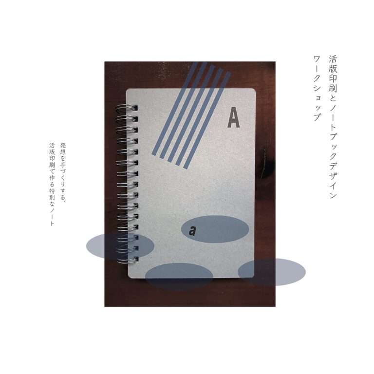 絶滅危惧の“活版”とアートの共創、自由なノートブックのワークショップ開催のメイン画像