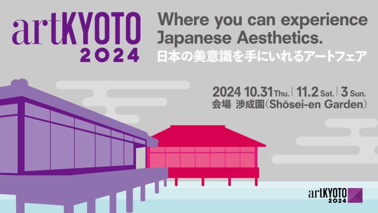 工芸から古美術、現代アートまで、日本の美意識を手に入れるアートフェア「artKYOTO 2024」出展者が決定！7月22日（月）より前売チケット販売開始！のメイン画像