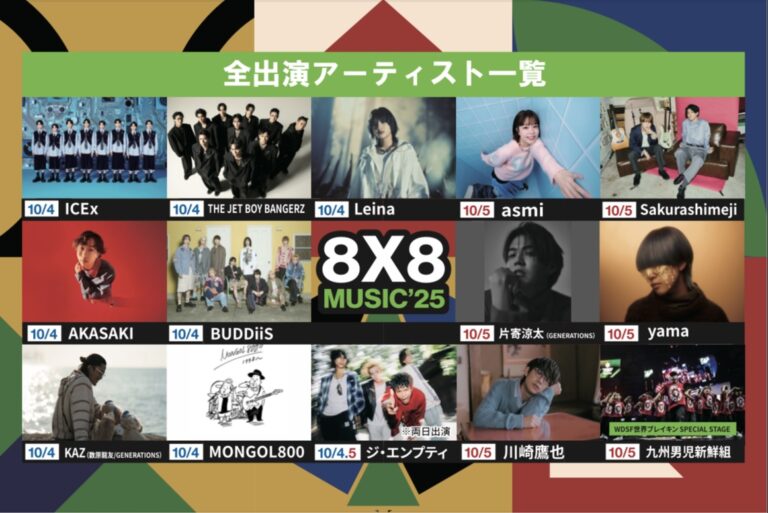 8×8 MUSICFESTIVAL２０２５がタイムテーブルを発表のメイン画像