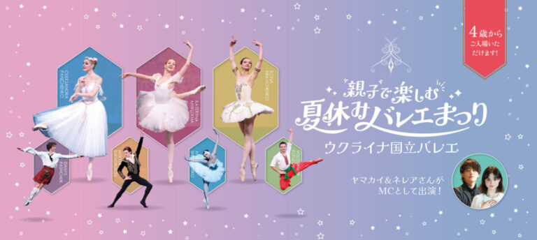 夏休みに開催！名門ウクライナ国立バレエが来日。4歳から楽しめる本格的なバレエ公演、人気YouTuberがMC解説【3/27(金)一般発売開始】のメイン画像