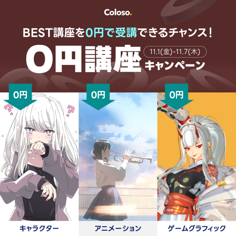 【秋の学びを応援】Colosoの人気講座を1カ月間無料で受講できるキャンペーンを11月1日（金）より開催のメイン画像