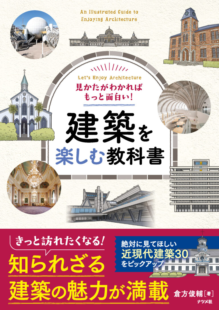 あの建築の「なんだかすてき！」の理由がわかる入門書『見かたがわかればもっと面白い！　建築を楽しむ教科書』が9月16日に発売のメイン画像