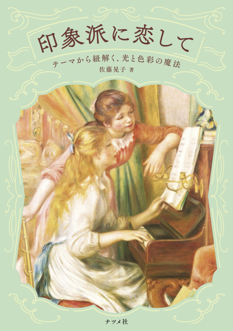 展覧会をめぐるように楽しめる美しい入門書『印象派に恋して―テーマから紐解く、光と色彩の魔法―』が10月17日に発売のメイン画像