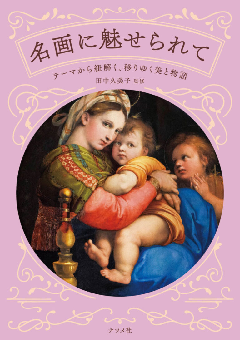 展覧会をめぐるように楽しめる入門書の第2弾『名画に魅せられて―テーマから紐解く、移りゆく美と物語―』が9月17日に発売のメイン画像