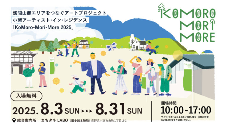 長野県小諸市で、まちなかと森を巡りアートを楽しむ「KoMoro-Mori-More 2025」を8月3日（日）より開催！のメイン画像