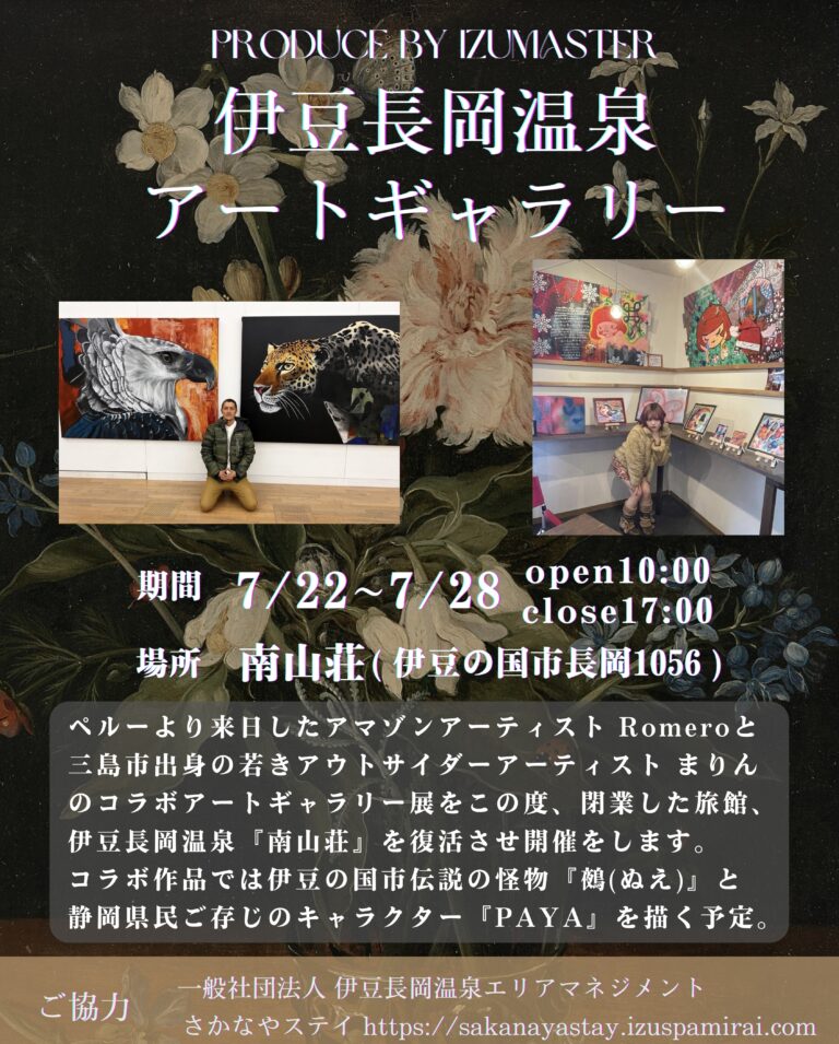 【入館無料】伊豆長岡温泉アートギャラリー開催のお知らせ【7/22〜7/28】のメイン画像