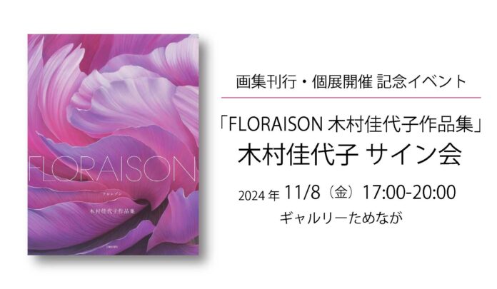 ギャルリーためなが ≪ 木村佳代子サイン会 ≫ 開催のお知らせ（11月8日(金)17:00～銀座・東京）のメイン画像