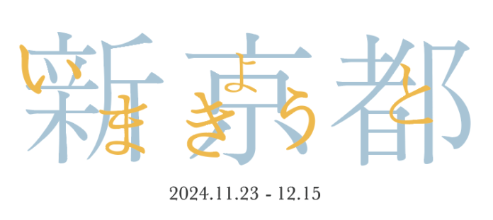 ギャルリーためなが京都《 新京都 ー古都から千年先へー 》開催のご案内のメイン画像