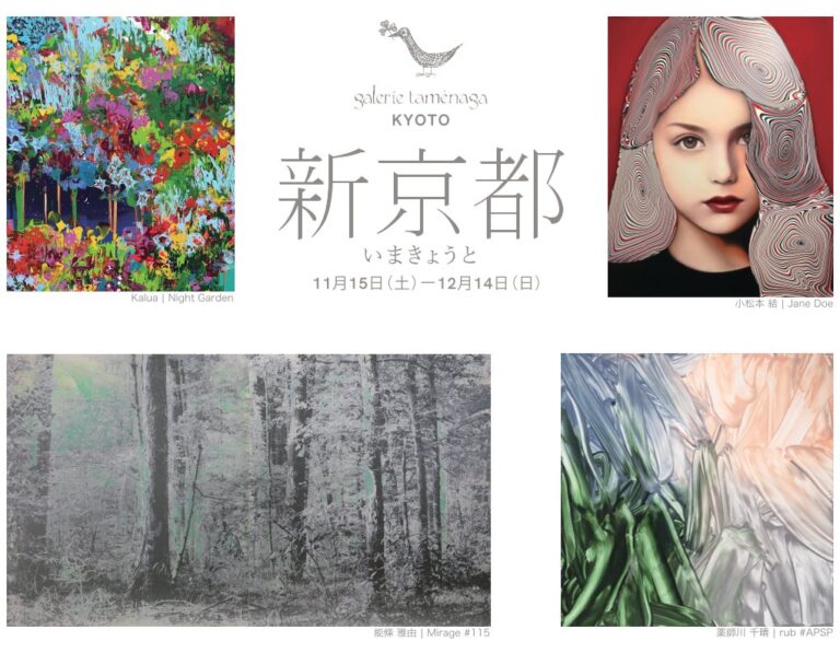 ギャルリーためなが京都《 新京都 IMA KYOTO 》開催のご案内のメイン画像