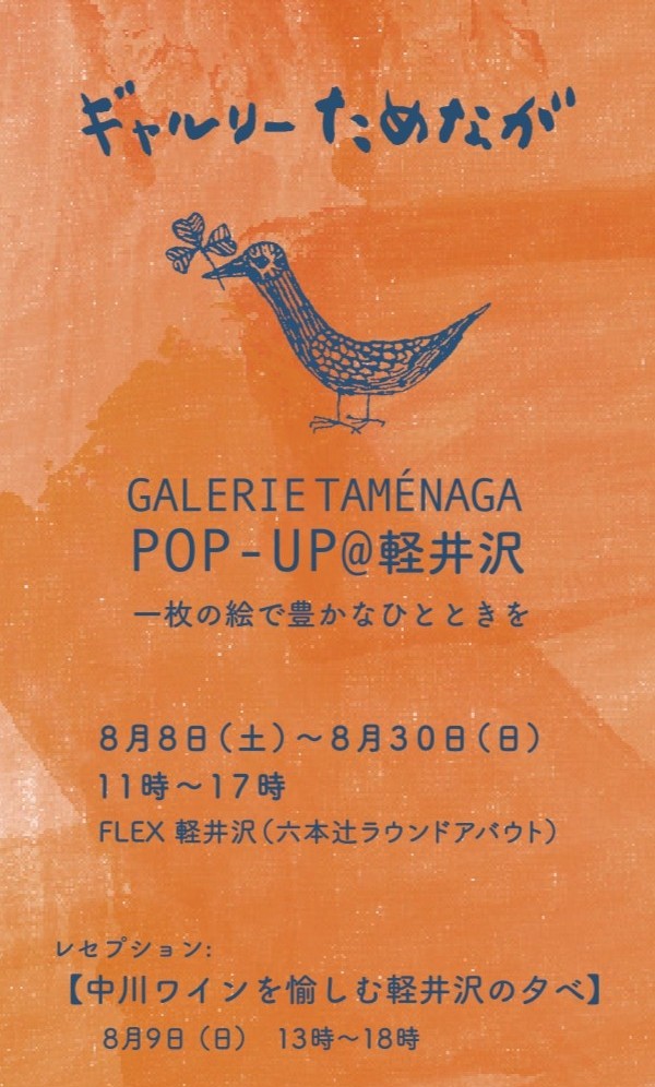1460_134_main ギャルリーためながPOP-UP@軽井沢 開催のご案内のメイン画像