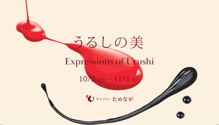 「うるしの美　Expressions of Urushi」展 開催のお知らせのメイン画像