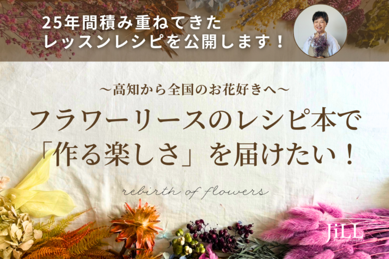 【高知から全国のお花好きへ！】フラワーリースのレシピ本で、「作る楽しさ」を届けたい！クラウドファンディング開始！のメイン画像
