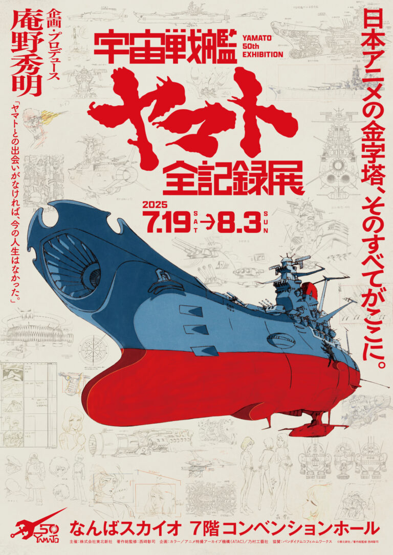 庵野秀明 企画・プロデュース/放送50周年記念 「宇宙戦艦ヤマト 全記録展」2025年7月19日(土)より大阪・なんばスカイオ ７階コンベンションホールにて開催！のメイン画像