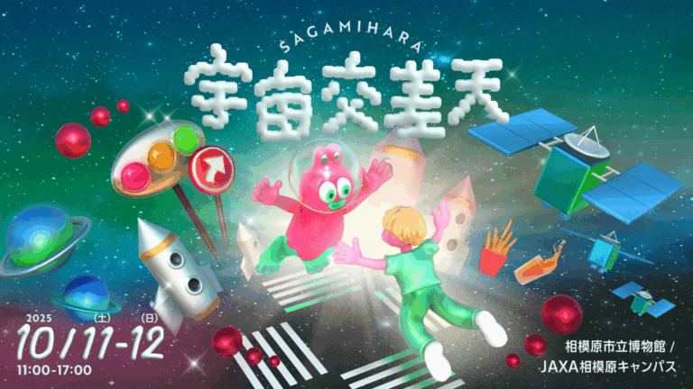相模原市に、宇宙を体感できる アート・音楽・グルメが集結！「宇宙交差天 SAGAMIHARA」ー 相模原市立博物館とJAXA相模原キャンパスで10月11日・12日に開催決定のメイン画像