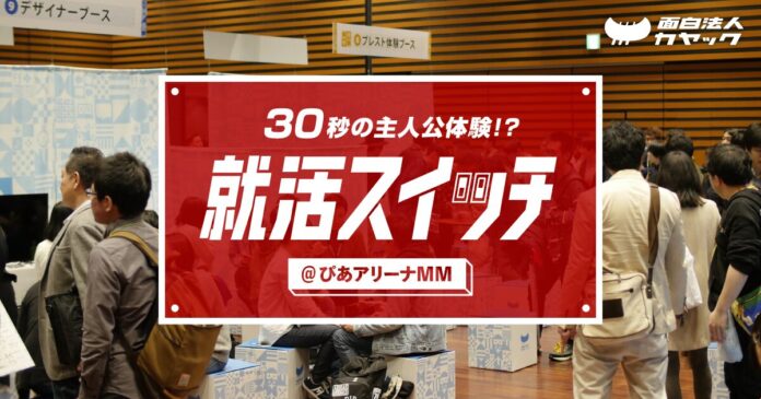 【「スイッチ」を押すと何かがおこる！ イマーシブな合同企業説明会】面白法人カヤック、8月31日（月）ぴあアリーナＭＭで体験型コンテンツ『就活スイッチ』を上演のメイン画像