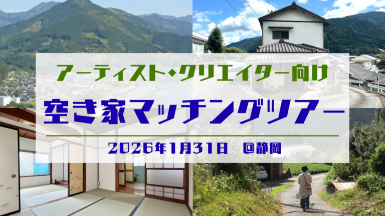 閉ざされた空き家にアートの新しい風を　アーティスト向け「空き家マッチングツアー」　2026年1月31日　静岡県島田市・川根本町の廃屋が創造の拠点へのメイン画像