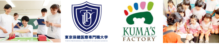 【東京保健医療専門職大学×KUMA'S FACTORY】「産学連携協定」を締結。こどもの発達領域において、相互に協力し、人材の育成、こどもの発達支援の充実を目指します。のメイン画像