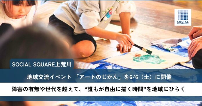 SOCIAL SQUARE上荒川が地域交流イベント 「アートのじかん」を6月6日（土）に開催のメイン画像