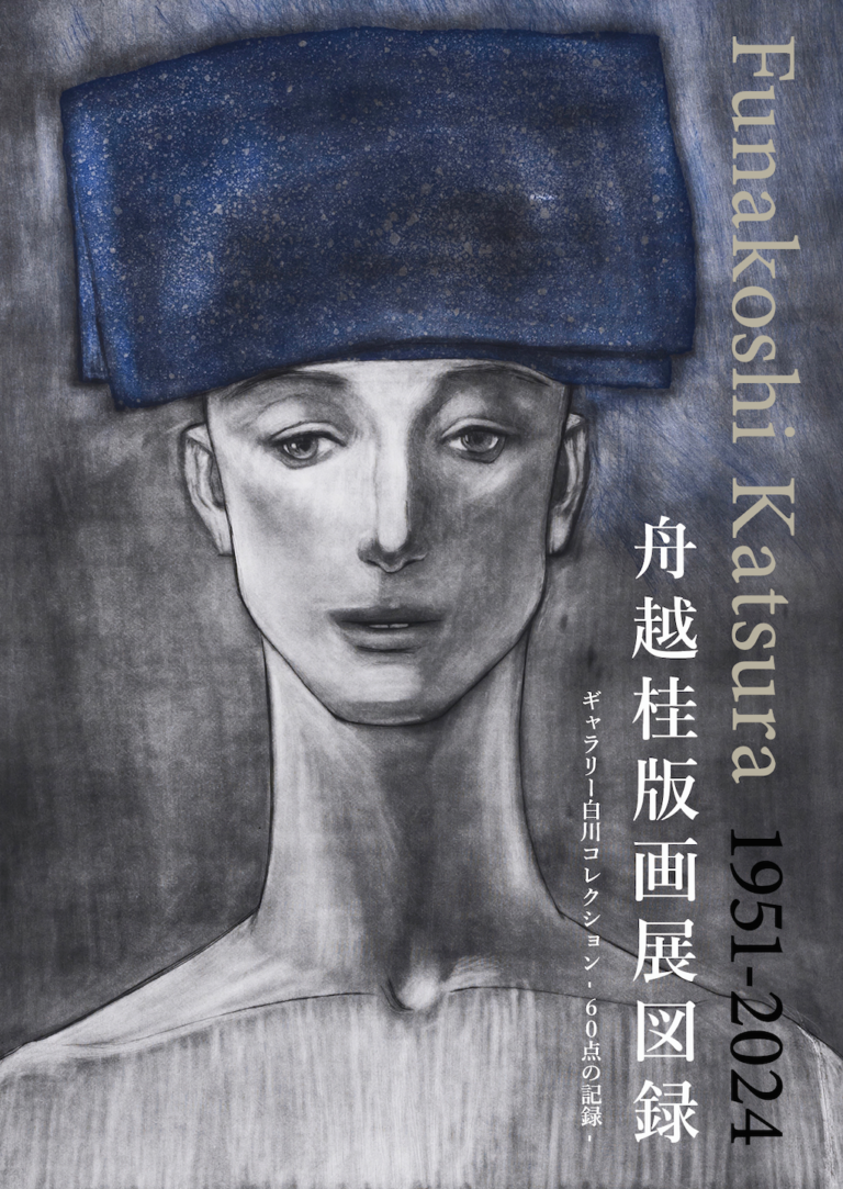 「舟越桂版画展図録」12/15(日)に発売。発売を記念して会期を12/22(日)まで延長。のメイン画像