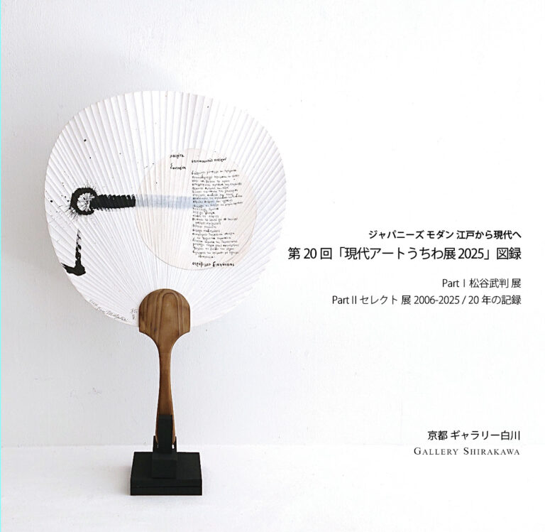 現代アートうちわ展 開催20年の図録を発売。松谷武判のうちわ芸術や20年間のうちわ展セレクト作品が掲載。のメイン画像