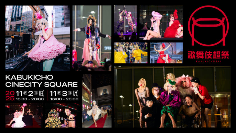 街のエネルギーを解き放つ2日間　『歌舞伎超祭 2025』開催！多彩なパフォーマンスがシネシティ広場をジャックのメイン画像