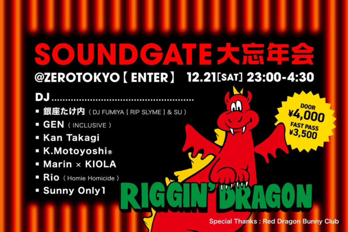 カルチャーの最前線が集結！「SOUNDGATE 大忘年会」ENTERブースにて、DJイベント『Riggin' Dragon』を開催！at ZEROTOKYOのメイン画像