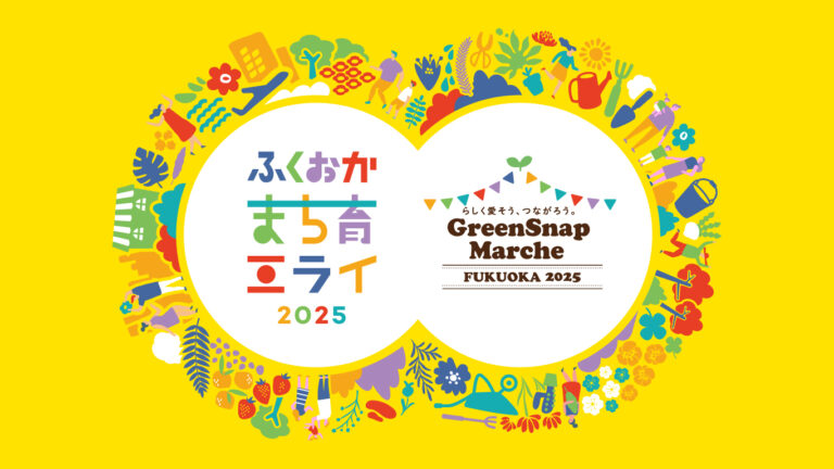 ミライを育む2日間！花とみどりと人がつながる体験型イベント ふくおかまち育ミライ×GreenSnap Marche ～花とみどりとみんなのまち育て～のメイン画像